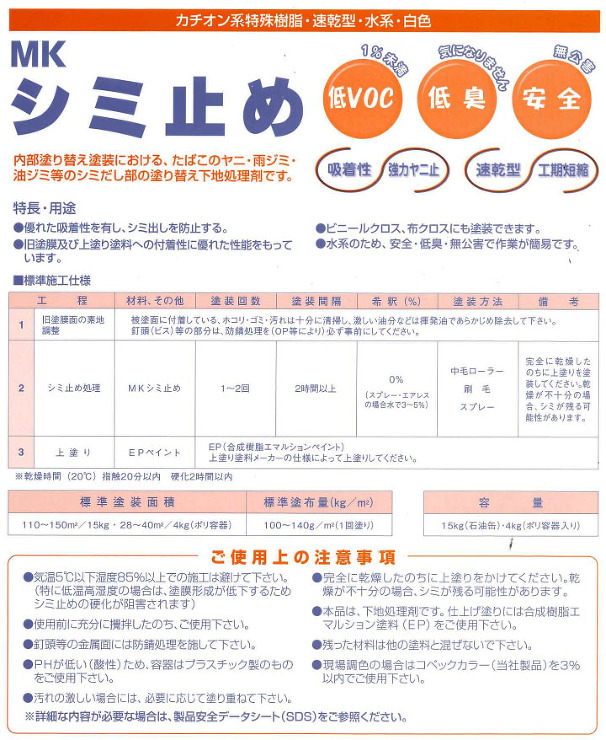 MKシミ止め