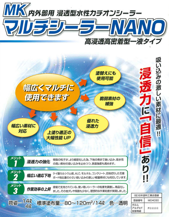 MKマルチシーラーNANO