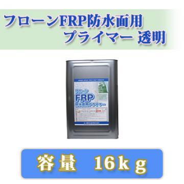 フローンFRP防水面用プライマー　透明　16kg　約110?/1回塗り