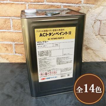ACトタンペイント2　14L　(約52?66平米/2回塗り)　弱溶剤1液形アクリル塗料