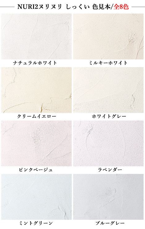 NURI2ヌリヌリ しっくい