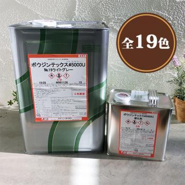 ボウジンテックス#5000U高耐候性仕様　17kgセット  (約55平米/2回塗り)