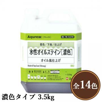 Aqurex 水性オイルステイン 濃色タイプ　3.5kg  70平米/1回塗り