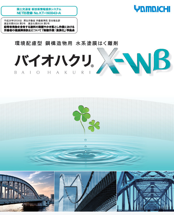 バイオハクリX-WB