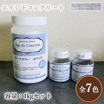 エイジドコンクリート　1kgセット(約4平米分)