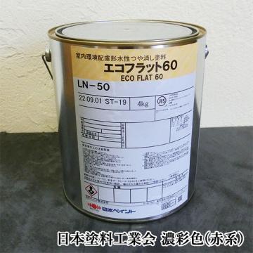 エコフラット60　艶消し　濃彩色(赤系)　4kg(約30平米/1回塗り) 内装用水性エマルジョン