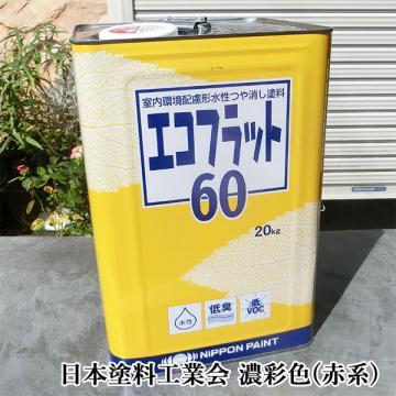 エコフラット60　艶消し　濃彩色(赤系)　20kg(約150平米/1回塗り)