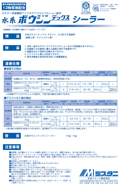 水系ボウジンテックスシーラー