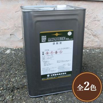 大同塗料　塗板液(油性黒板塗料)　16kg(約52?80平米/2回塗り)