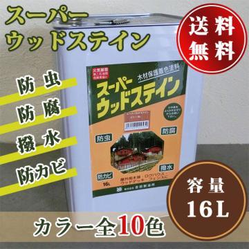 スーパーウッドステイン　16L【送料無料】 約120平米/2回塗り
