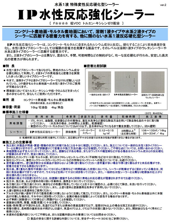 IP水性反応強化シーラー