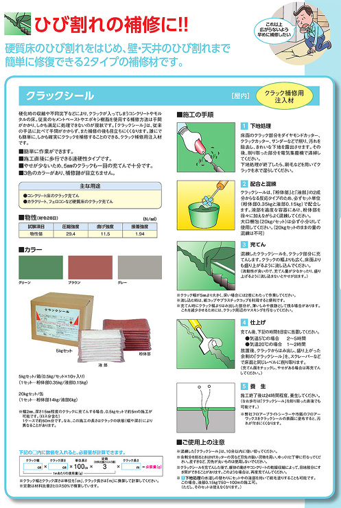 クラックシール