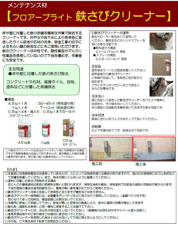 フロアーブライト鉄さびクリーナー