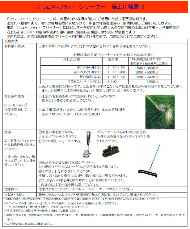 フロアーブライトクリーナー