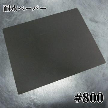 サンドペーパー(耐水ペーパー)　番手:#800　サイズ:230mm/280mm