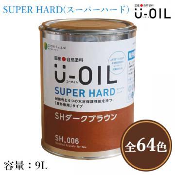 U-OIL(ユーオイル)　スーパーハード　各色　9L(約180平米/1回塗り)