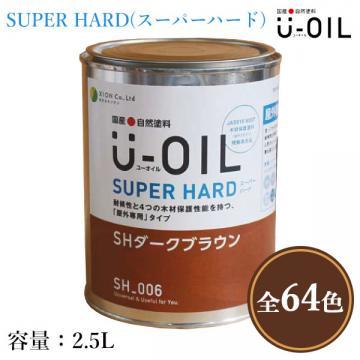 U-OIL(ユーオイル)　スーパーハード　各色　2.5L(約50平米/1回塗り)