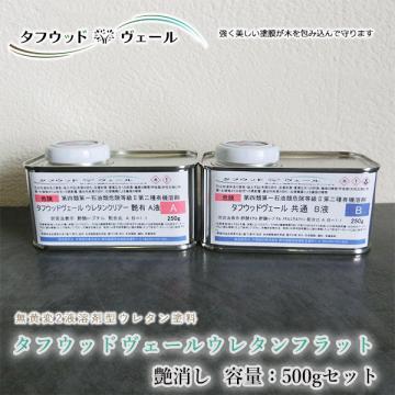 タフウッドヴェール　ウレタンフラット　艶消し　500gセット(A液:250g B液:250g)
