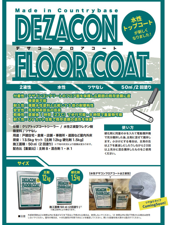 水性デザコンフロア