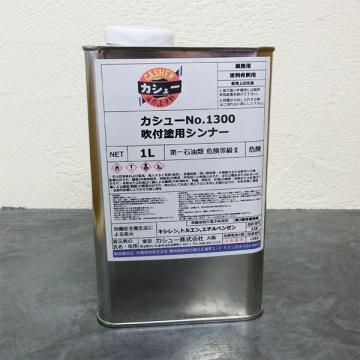 カシュー#1300吹付け用シンナー　1L