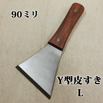 Y型皮すき　L　90ミリ