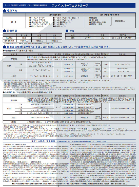 ファインパーフェクトルーフ