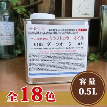 ESHA エシャ クラフトカラーオイル  0.5L(約10平米/1回塗り)