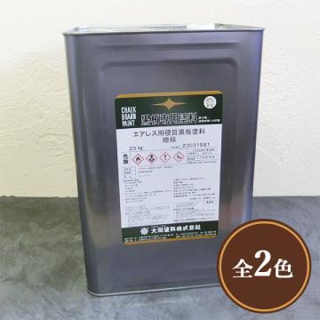 大同塗料　エアレス用硬質黒板塗料　20kg(約100?140平米/2回塗り)