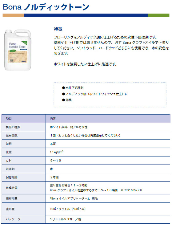 ノルディックトーン
