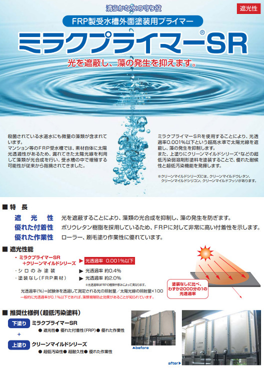 ミラクプライマーSR
