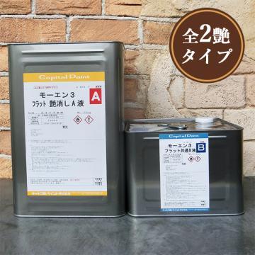 モーエン3仕上げ　22.5kgセット(A液15kg・B液7.5kg) 約218?375平米/1回塗り