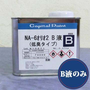 NA-6オリオ2　B液のみ　0.47kg