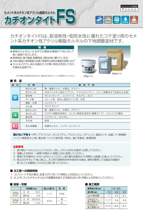 カチオンタイトFS