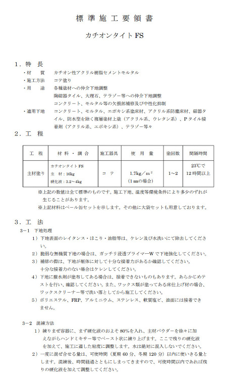 カチオンタイトFS