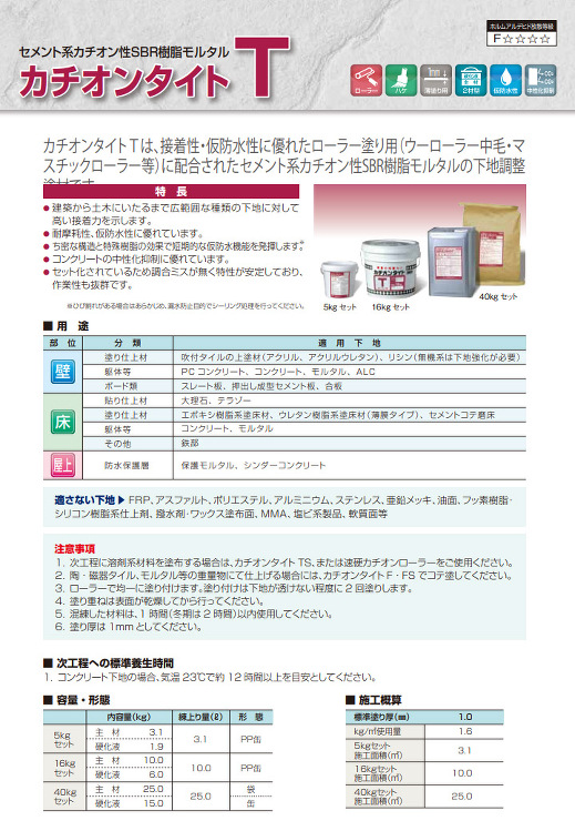 カチオンタイトT