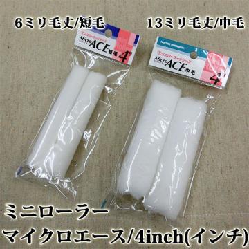 ミニローラー　2個入り　Micro ACE(マイクロエース)　短毛　6ミリ毛丈/4inch(インチ)