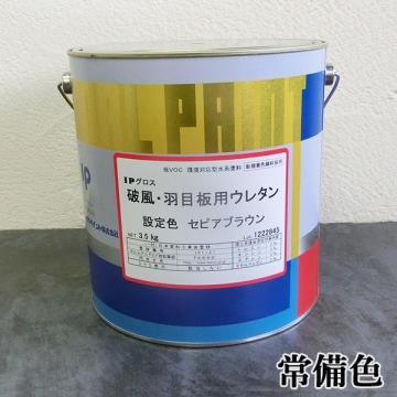 IPグロス破風・羽目板用ウレタン 艶有り 常備色 3.5kg(約11?14平米/2回塗り)