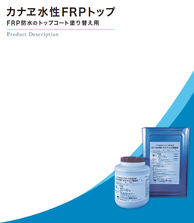 カナエ水性FRPトップ