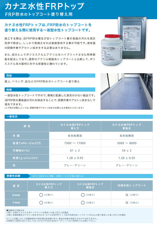 カナエ水性FRPトップ