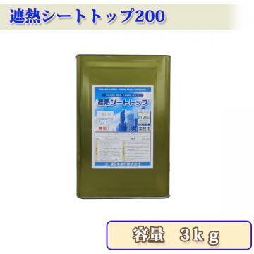 遮熱シートトップ200　(骨材入)　　3kg　約5?7.5平米/2回塗り