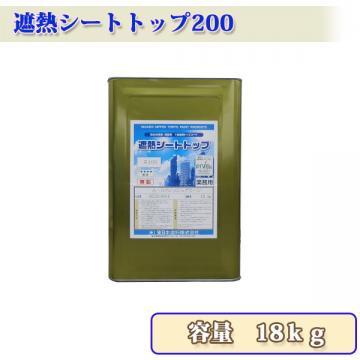 遮熱シートトップ200　(骨材入)　　18kg　約30?45平米/2回塗り