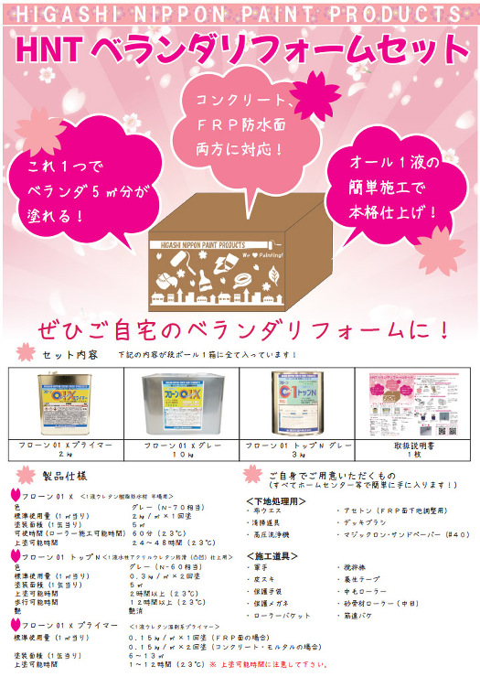 HNT ベランダリフォームセット