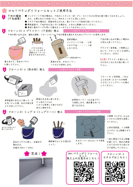 HNT ベランダリフォームセット