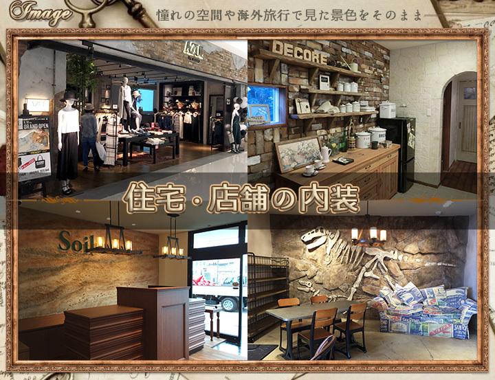 住宅・店舗の内装