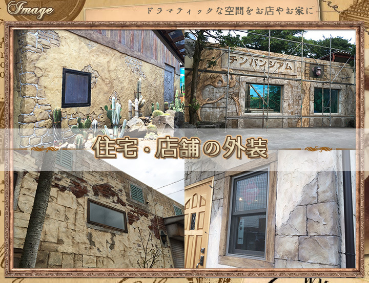 住宅・店舗の外装