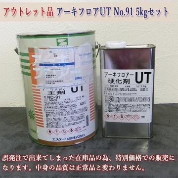 アウトレット品　アーキフロアーUT　標準色　No.91　艶有り　5kgセット