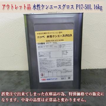 アウトレット品　水性ケンエースグロス　中彩色　P17-50L　3分艶有り　16kg