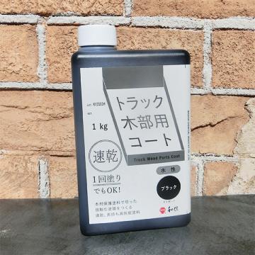 トラック木部用コート ブラック 艶有り　1kg(約10平米/1回塗り)