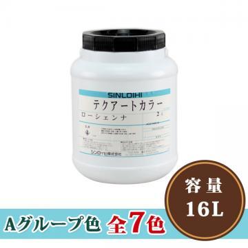 テクアートカラー Aグループ色　16L【送料無料】
