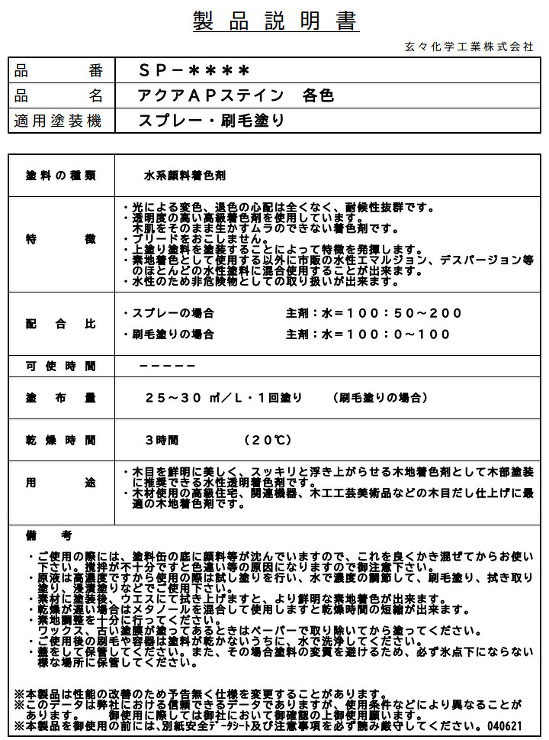アクアAPステイン